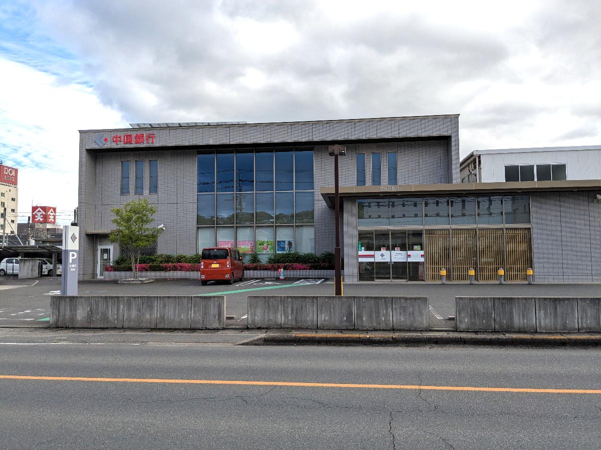 中国銀行府中支店まで約400m（徒歩5分）　各種手続き、出入金もスムーズ。急なお買い物の際ATMも使用もできて便利です。