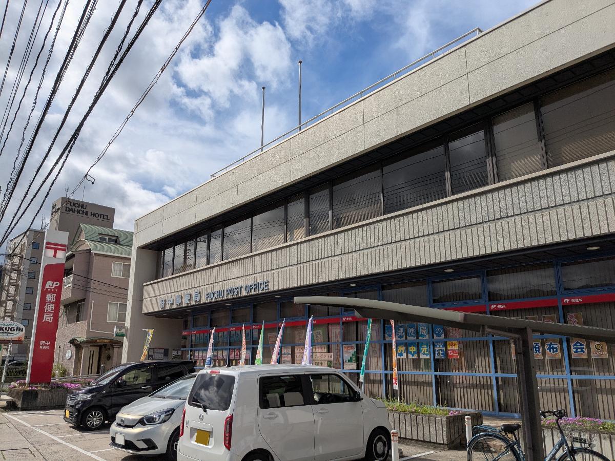 府中郵便局まで約350m（徒歩5分）　郵便局が身近にあると郵便や荷物の受け取りなどに便利です。