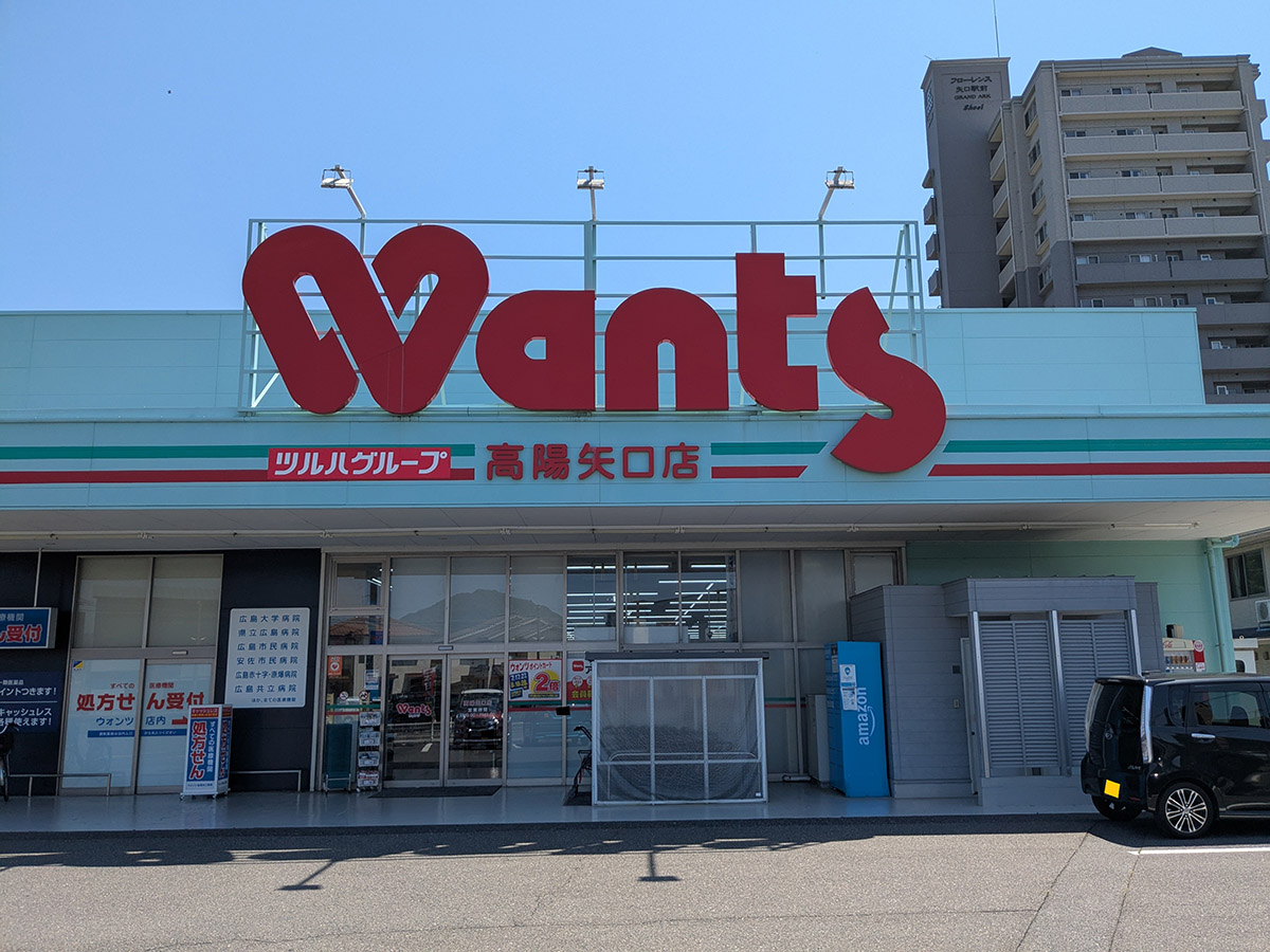 ウォンツ高陽矢口店まで約1.3km（車で約4分）　9:00～21:00まで営業しているドラッグストア