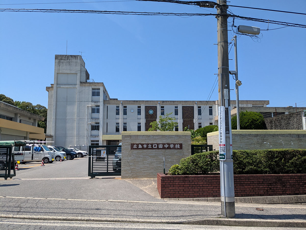 広島市立口田中学校まで約2.3km（徒歩29分）　全校生徒700人以上の中学校※2024年5月1日時点