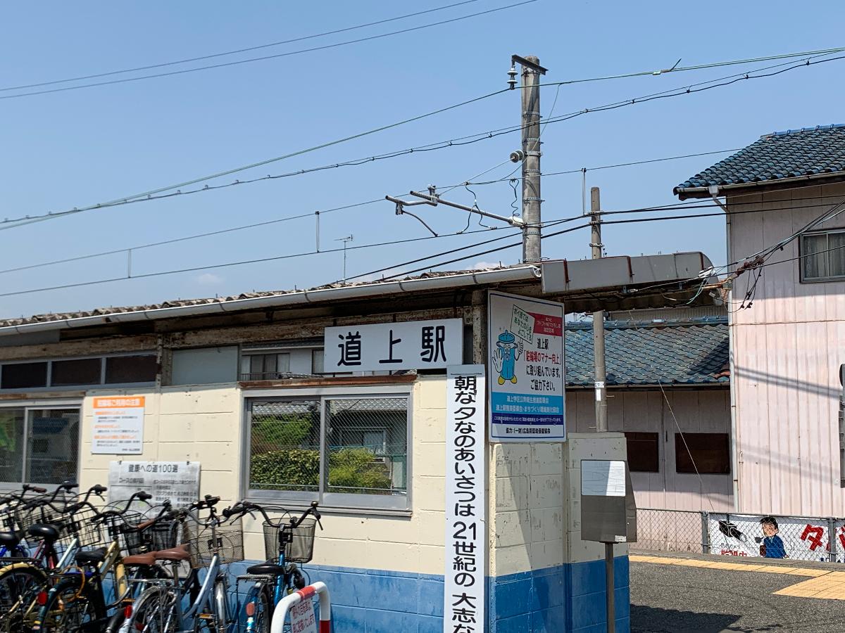JR道上駅まで約550m（徒歩7分）　JR福塩線の駅の一つで、福山駅から数えて6番目の駅です。