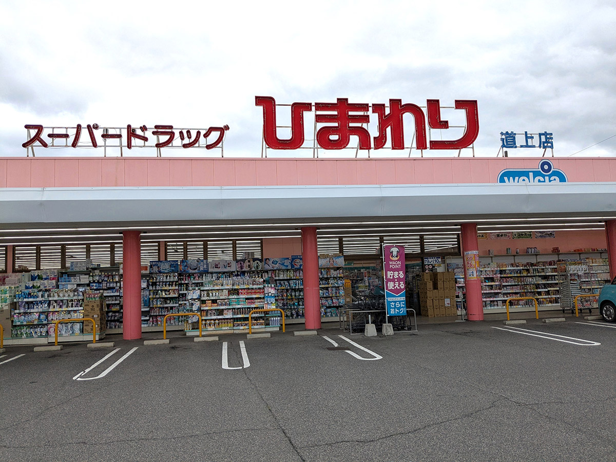 スーパードラッグひまわり道上店まで約350m（徒歩5分）　月～日まで9:00～24:00まで営業時間しているドラッグストアです。