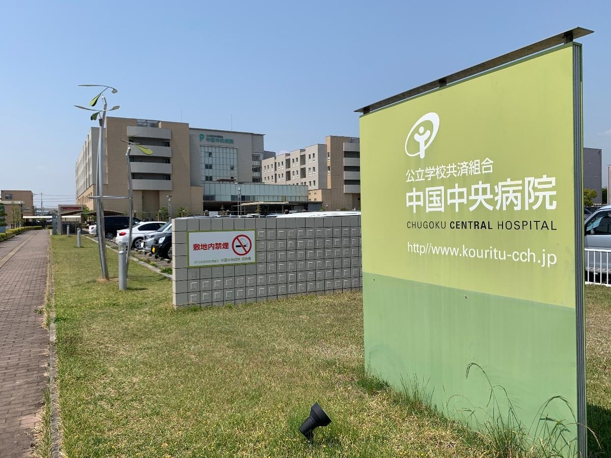 中国中央病院まで約1.1km（徒歩14分）　診療科目の多い、福山市北部の基幹となる病院施設です。