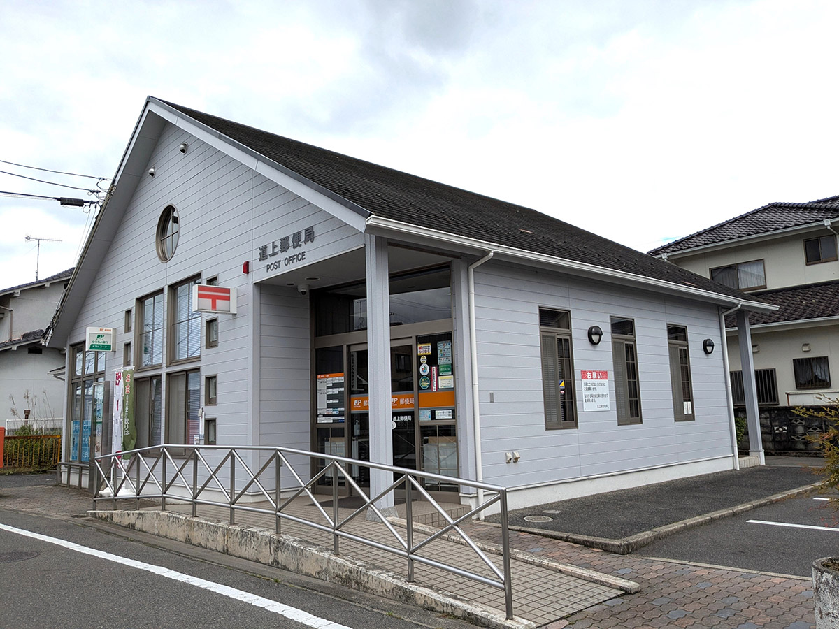 道上郵便局まで約200m（徒歩3分）　郵便窓口平日9:00～17:00、貯金窓口9:00～16:00、土日休み。
