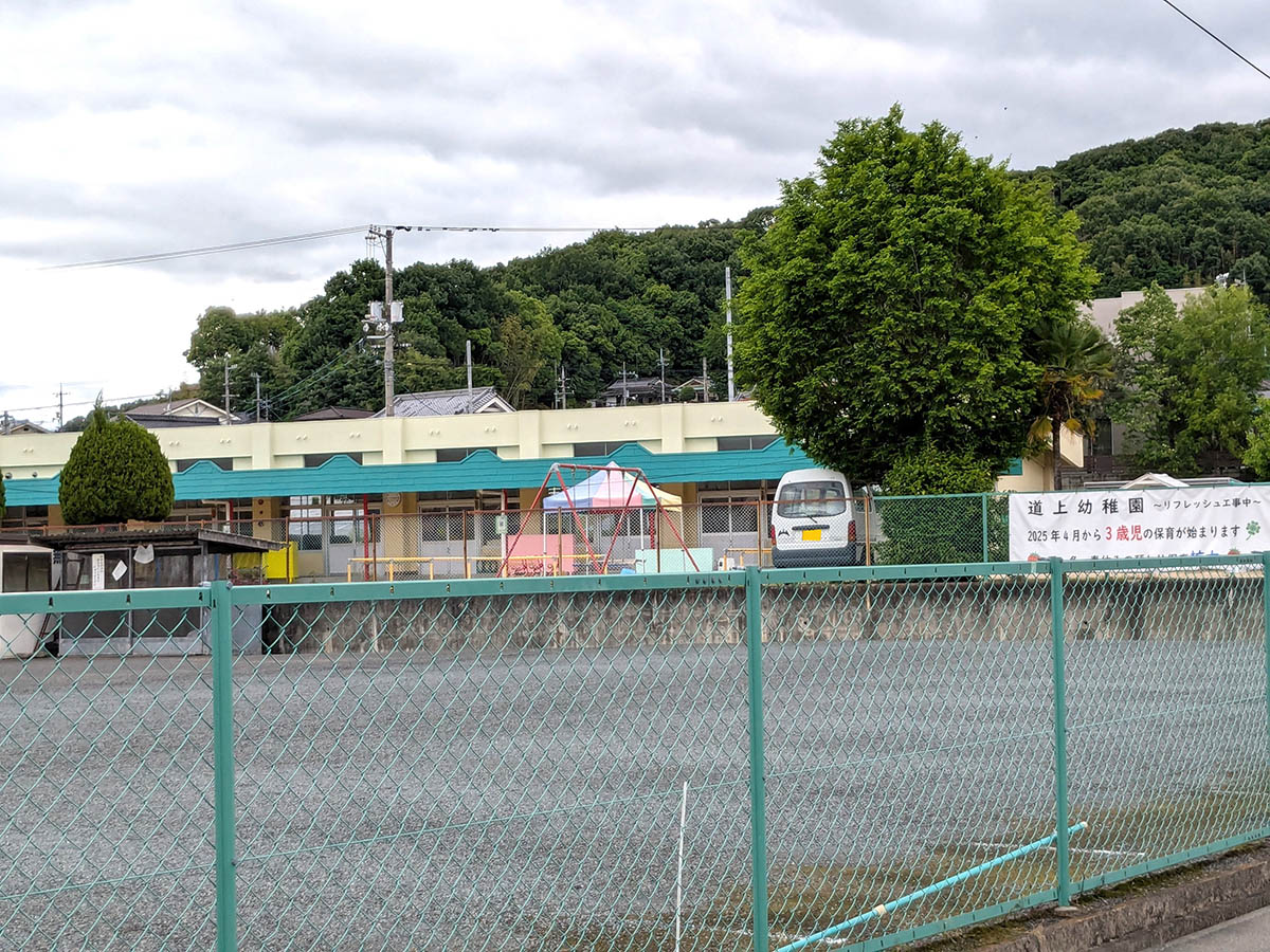 道上幼稚園まで約950m（徒歩12分）　2025年に園舎がリニューアルしました。3歳・4歳・5歳の学級があります。
