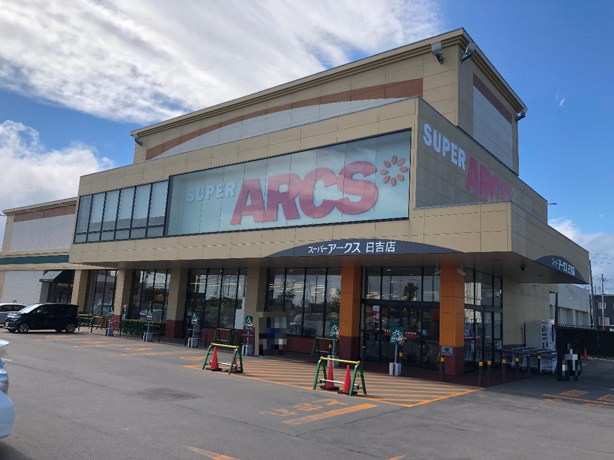 スーパーアークス日吉店まで約1km（徒歩13分）　駐車場が広くて出入りしやすく、車でのお買い物にぴったりです。店内も広々としていて、品揃えが豊富なスーパーマーケットです。