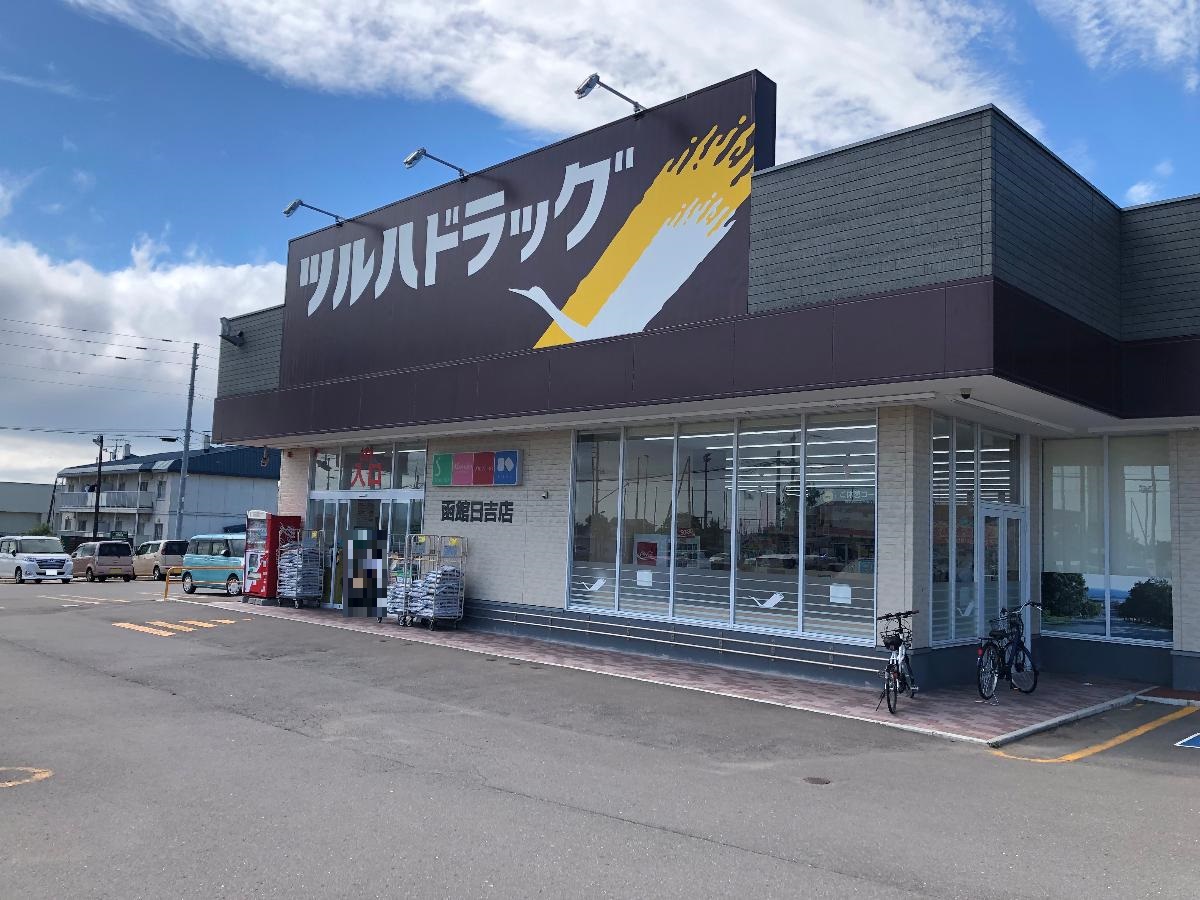 ツルハドラッグ函館日吉店まで約1.1km（徒歩14分）　ドラッグストアが近くにあるのは便利ですよね。オムツや日用品、冷凍食品などなんでもそろいます。