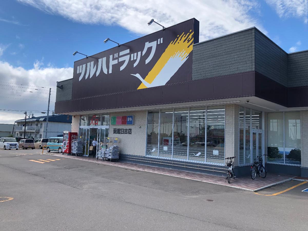 函館市日吉町 土地 ツルハドラッグ函館日吉店まで約1.1km（徒歩14分）　ドラッグストアが近くにあるのは便利ですよね。オムツや日用品、冷凍食品などなんでもそろいます。