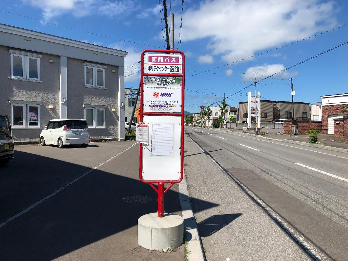 函館市日吉町 土地 函館バス「ポリテクセンター函館」まで約400m（徒歩5分）　バス停が近いので、自動車がない方でも行動範囲が広がり便利です。