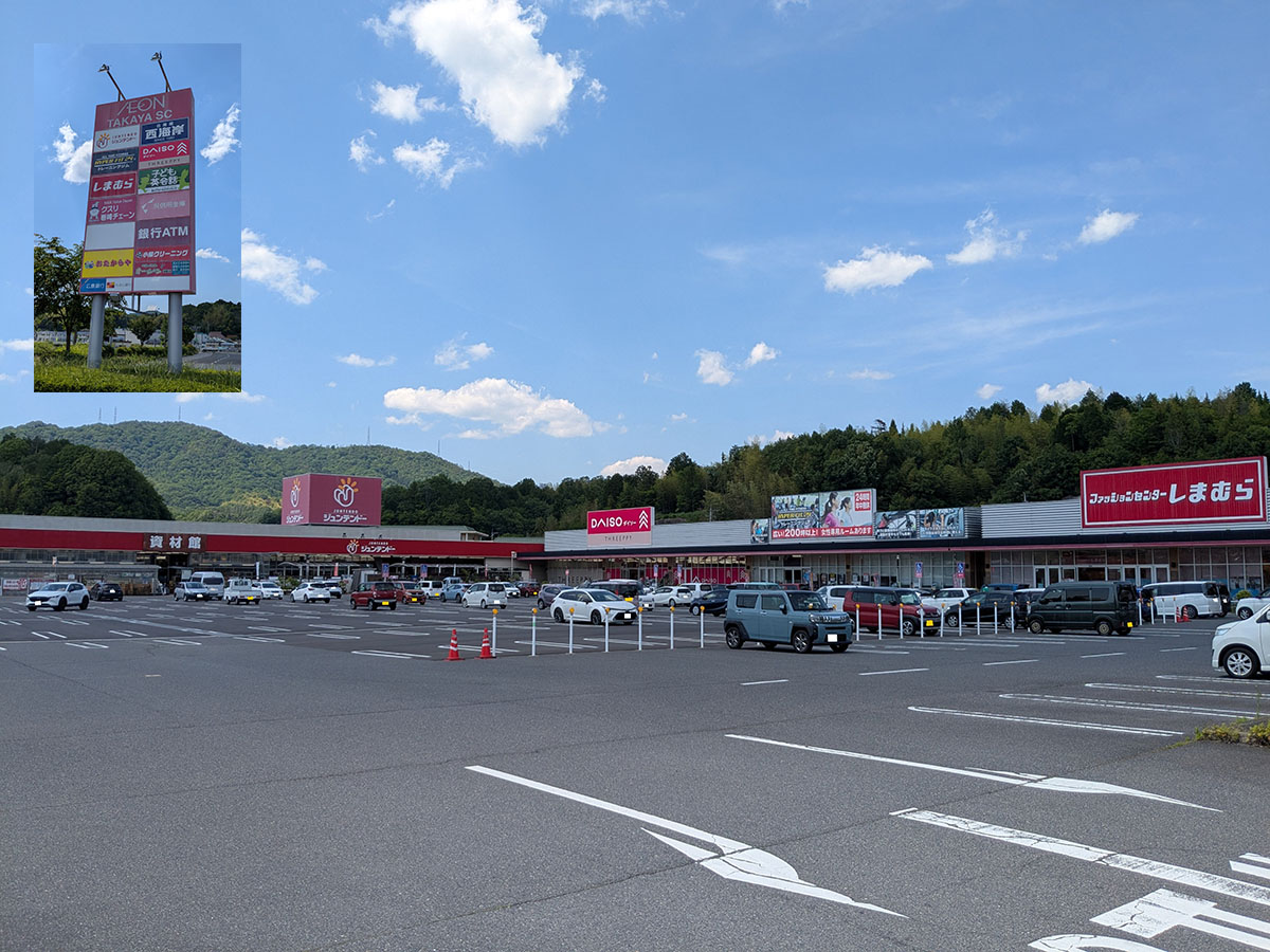 イオン高屋ショッピングセンターまで約2.6km(車で約8分) Max Valu高屋店 8:00~23:00
クスリ岩崎チェーン 東広島高屋店 9:00~21:00、
ファッションセンターしまむら高屋店 10:00~19:00、
ダイソーイオン高屋店 9:00~20:30、
ジュンテンドー高屋店 8:30~20:00
