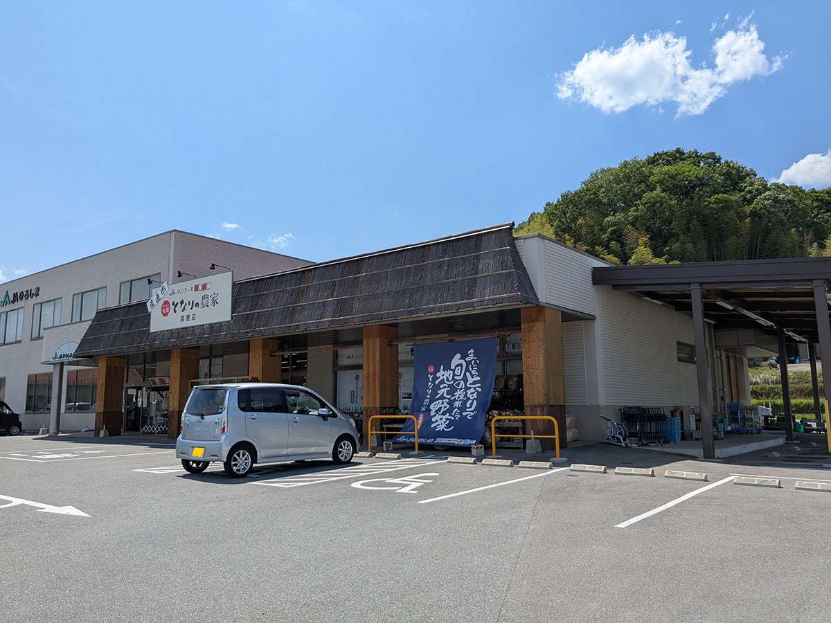 となりの農家 高屋店まで約2.3km(車で約7分) 地場野菜が購入できる産地市場です。
営業時間 9:00~18:00