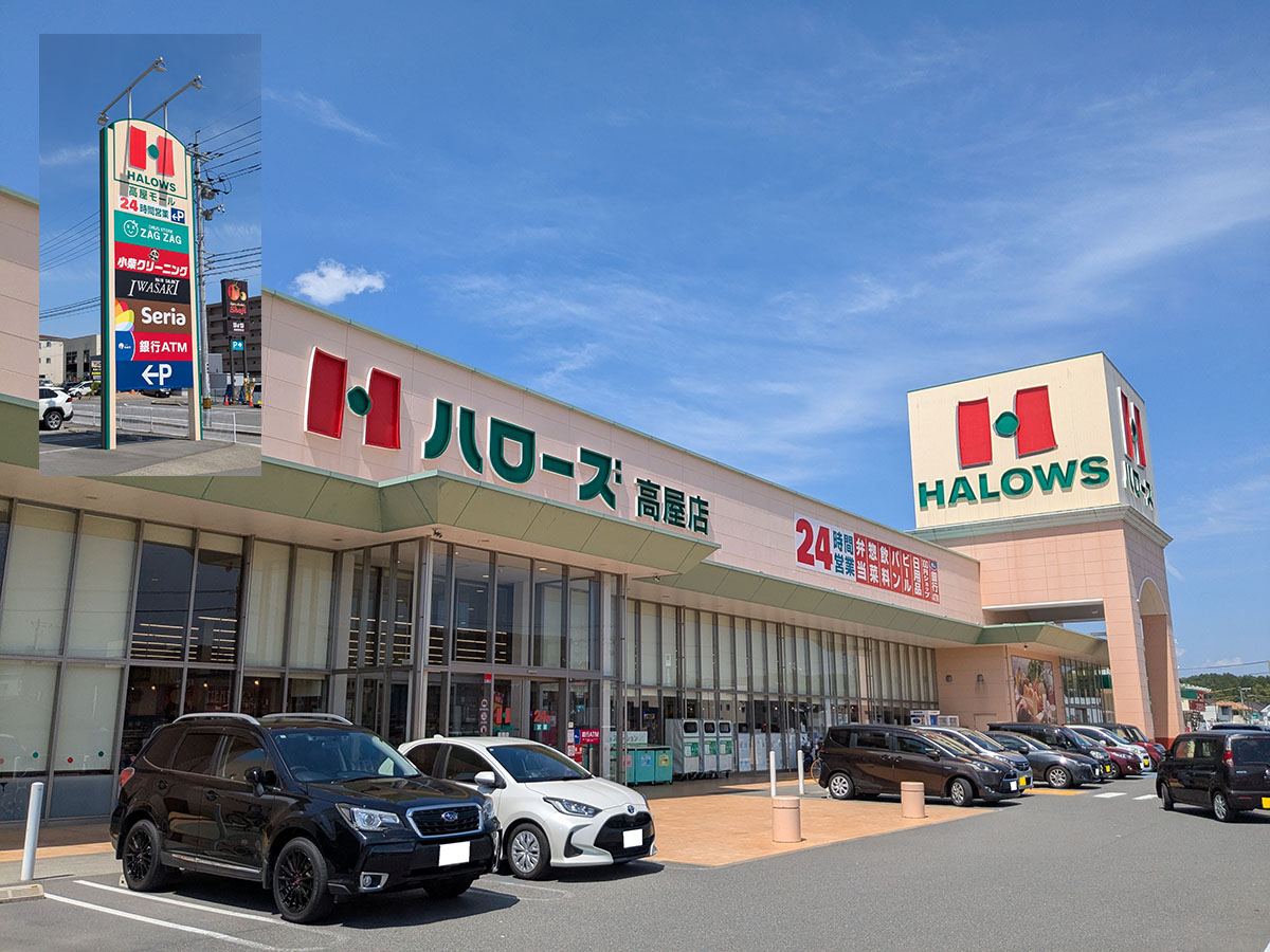 ハローズ高屋店まで約2km(車で約7分) 24時間営業のスーパーマーケットです。
