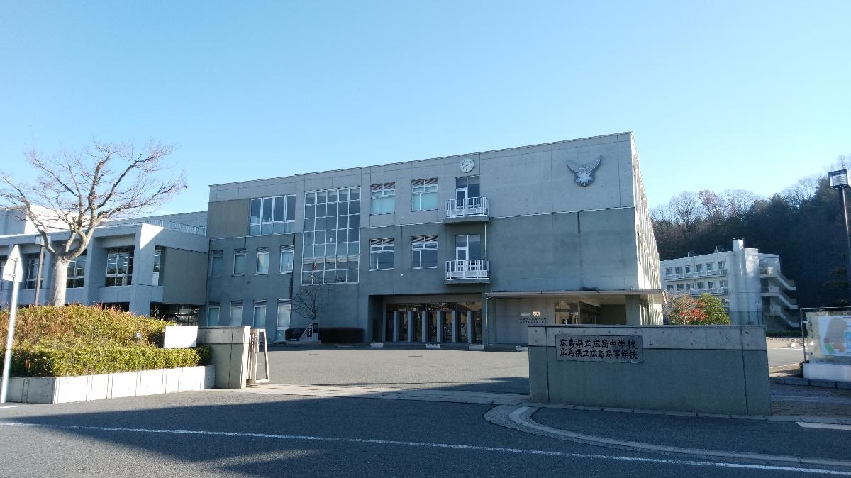 広島県立広島中学校・高等学校まで約1.6km(徒歩20分) 中高一貫校です。