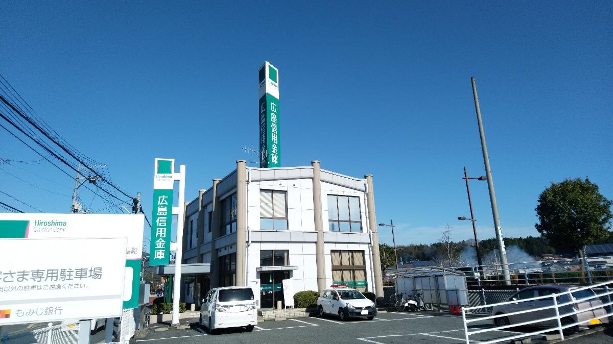 広島信用金庫 高屋支店まで約1.8km(車で約6分) 営業時間 9:00~11:30 12:30~15:00
(土・日・祝日を除く)