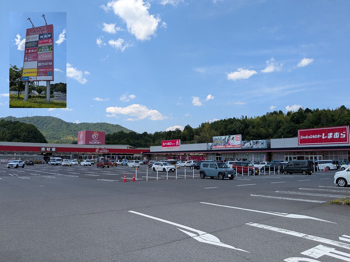 イオン高屋ショッピングセンターまで約2.6km（車で約8分）　Max Valu高屋店　8：00～23：00
クスリ岩崎チェーン　東広島高屋店　9：00～21：00、
ファッションセンターしまむら高屋店　10：00～19：00、
ダイソーイオン高屋店　9：00～20：30、
ジュンテンドー高屋店　8：30～20：00