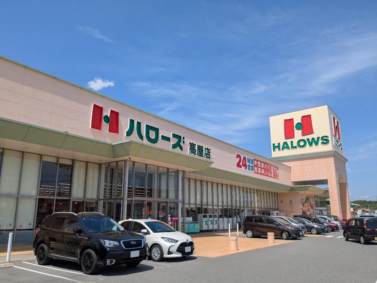 ハローズ高屋店まで約2km（車で約7分）　24時間営業のスーパーマーケットです。
