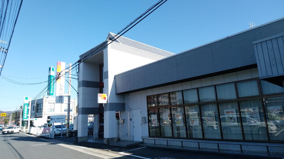 もみじ銀行 高屋支店まで約1.8km（車で約6分）　営業時間　9：00～11：30　12：30～15：00
（土・日・祝日を除く）