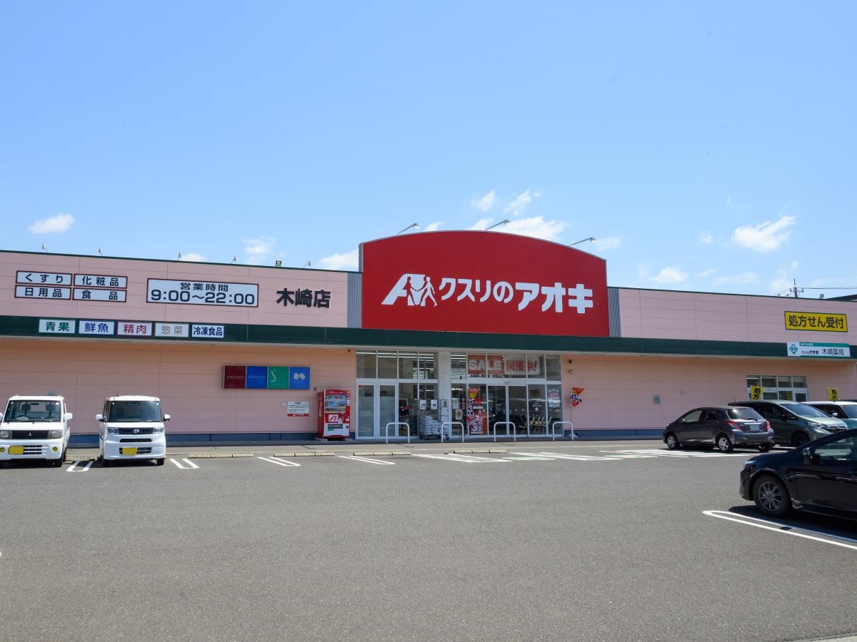 クスリのアオキ 木崎店まで約625m～655m（徒歩8分～9分／車で約3分）　日用品や医薬品はもちろん、野菜やお肉なども販売しています。夜22時まで営業しているため、お仕事帰りの買い出しも余裕を持って済ませられます。

