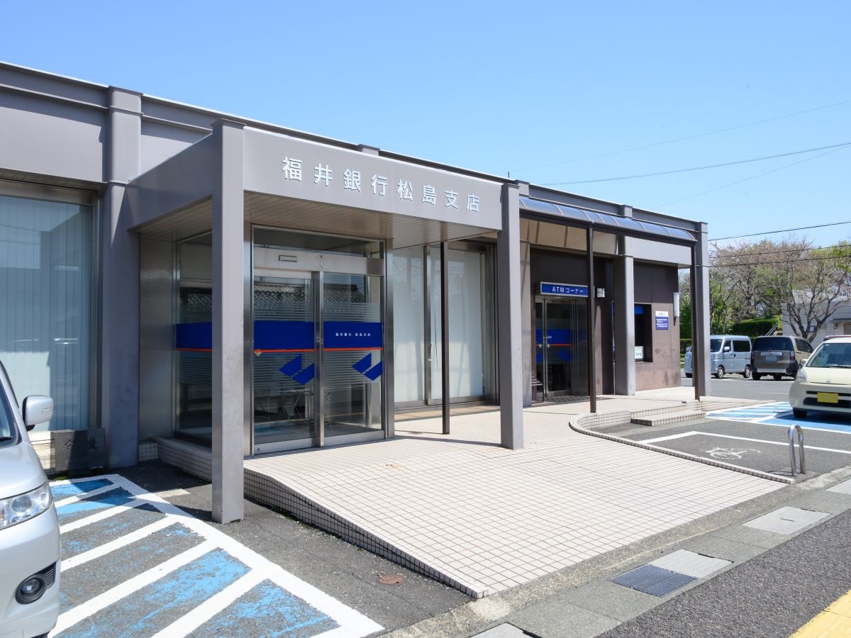 福井銀行 松島支店まで約1.1km（徒歩14分）　各種手続き、出入金もでき、急なお買い物の際ATMも使用もできて便利です。
