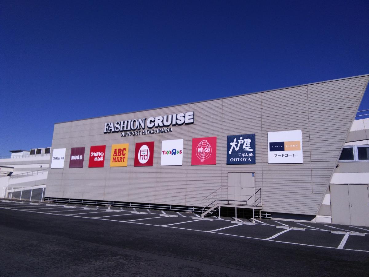 イイコトテラス阿字ヶ浦 土地 ファッションクルーズニューポートひたちなかまで約2.6km～2.7km（車で約3分）　巨大複合ショッピングモール