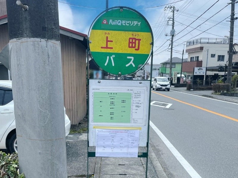 富士急モビリティバス 「上町」バス停　まで約900m（徒歩12分）　御殿場-小山間で運行しており、通勤・通学の時間には1時間に複数本走っていますので、とても便利です。御殿場駅まで約14分、駿河小山駅まで約24分です。

