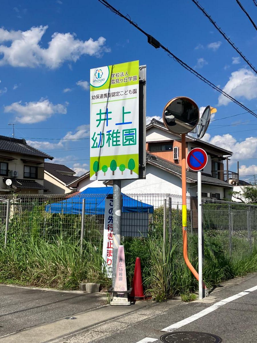 井上幼稚園まで約1km（車で約3分）　お子様を預けるのに近くて便利です。