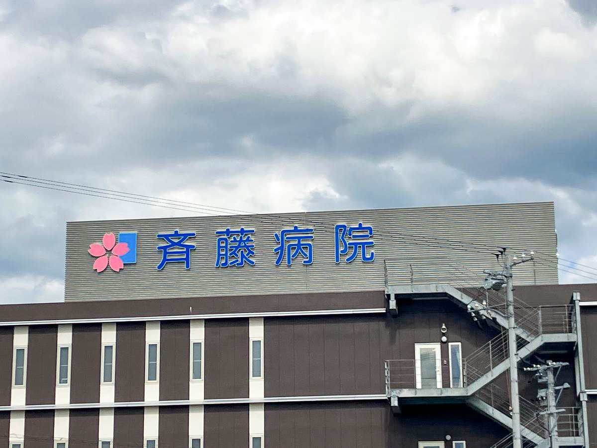 斉藤病院まで約650m（徒歩9分／車で約2分）　近くに大きな病院があると安心ですね。