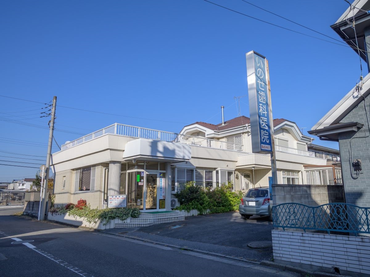 いのせ歯科医院まで約2.4km～2.6km（車で約6分～約7分）　小児歯科から口腔外科まで、ご家族全員の治療に対応。土曜午前も診療しているため、平日の忙しい方も通いやすい医院です。