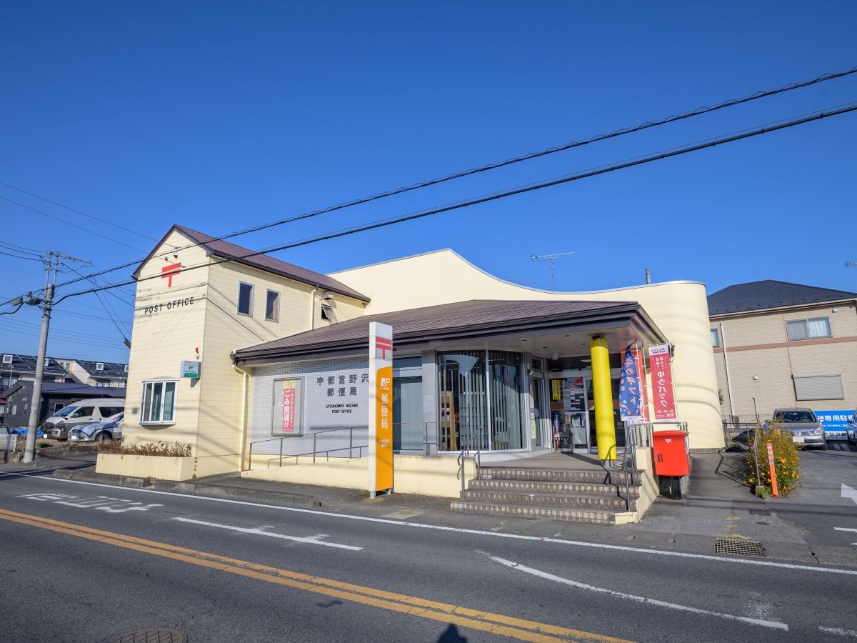 宇都宮野沢郵便局まで約2.2km（車で約6分）　郵便局が身近にあると郵便や荷物の受け取りなどに便利です。