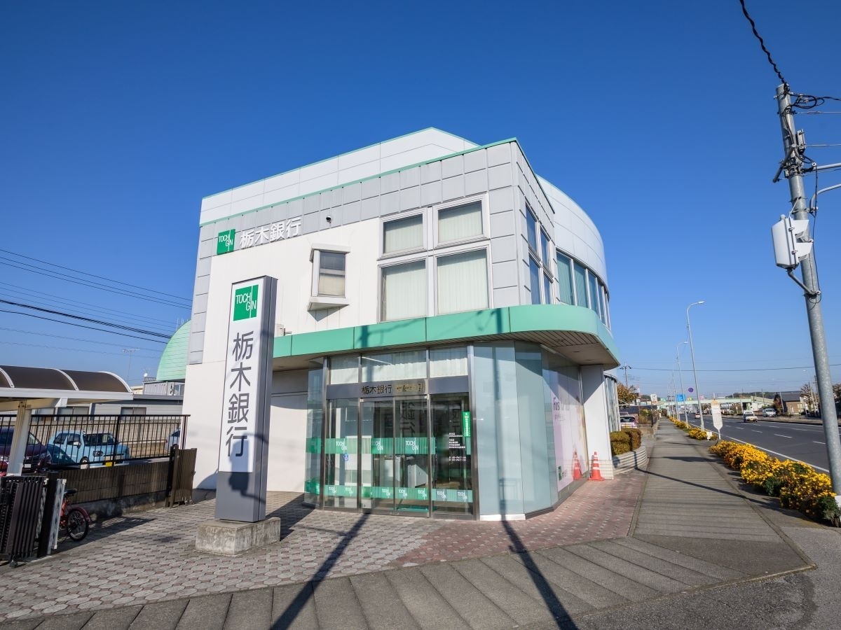 栃木銀行若草支店まで約3.5km（車で約9分）　スムーズな手続きと、いつでも使えるATMで安心。お急ぎのお買い物前にもお立ち寄りください。