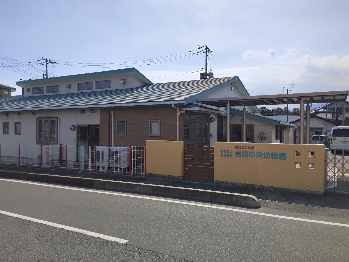 岩国中央幼稚園まで約1.1km（徒歩14分／車で約5分）　認定こども園
夏休み・冬休み期間の預かり保育と給食も実施しています。