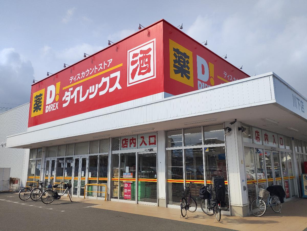 ダイレックス 川下店まで約1km（徒歩13分／車で約4分）　営業時間9：00～21：00
お肉も野菜もあり、一番の魅力は何より家計にやさしい♪