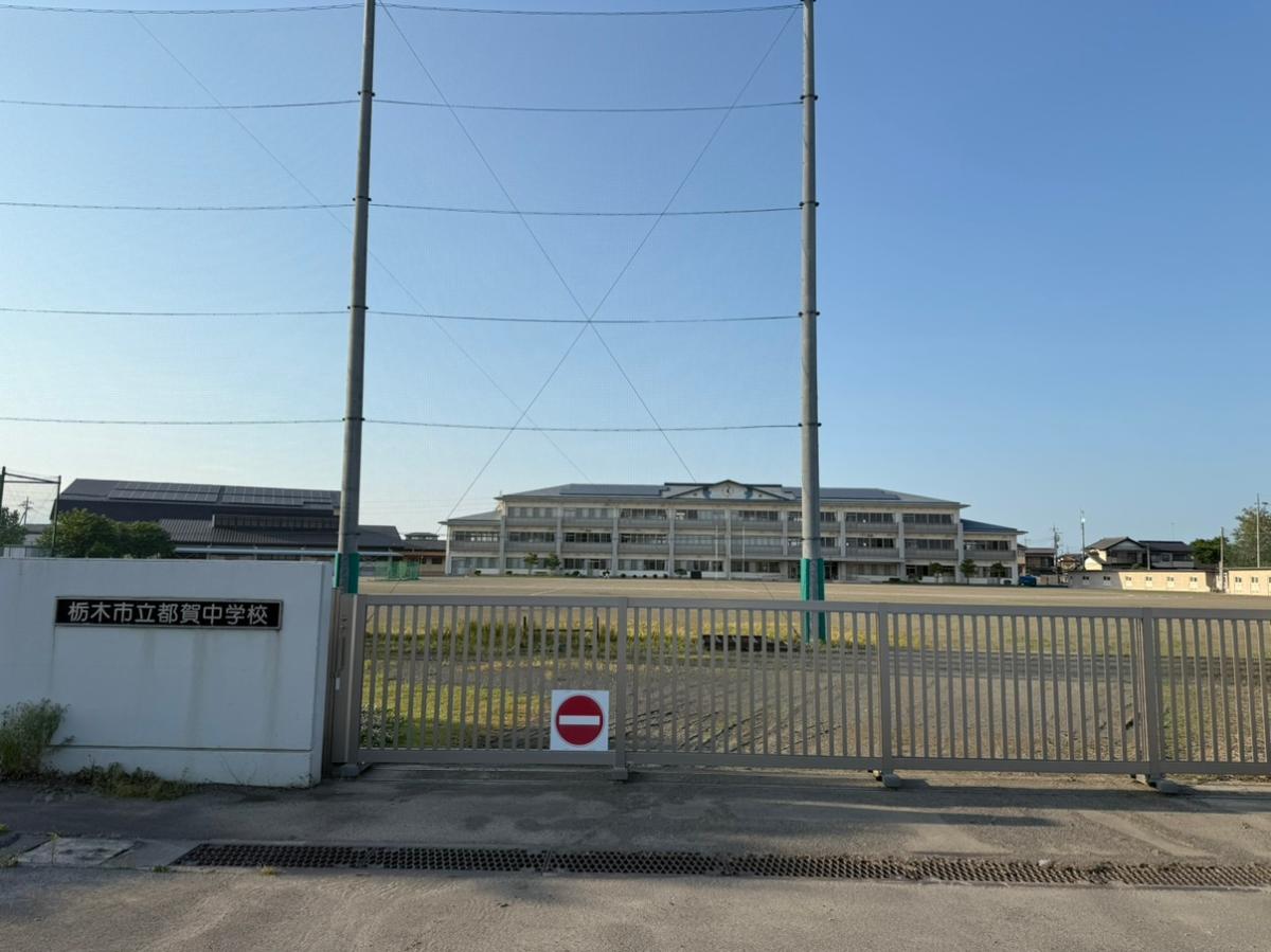 栃木市立都賀中学校まで約2km（徒歩25分）　生徒数287名【2024年5月1日時点】