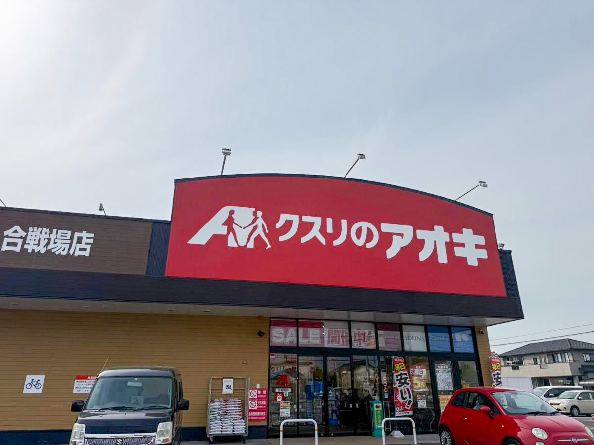 クスリのアオキ　合戦場店まで約1.7km（徒歩22分／車で約4分）　朝9時から夜22時まで営業。お買い物に便利なドラッグストアです！