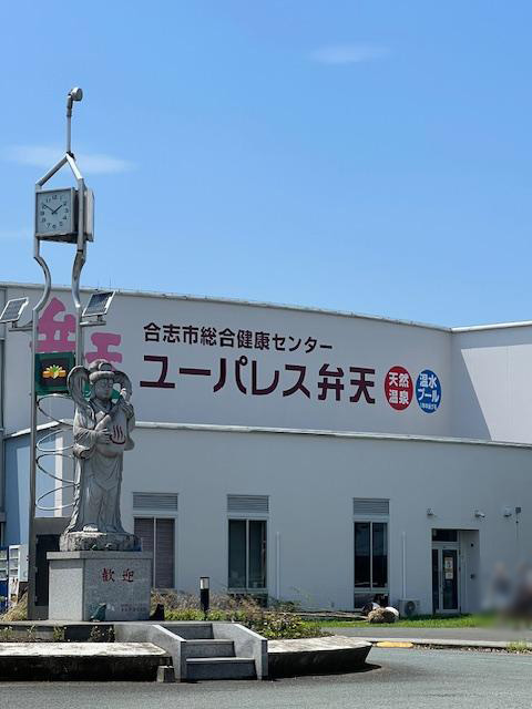 ユーパレス弁天まで約1km（徒歩13分／車で約3分～約4分）　温泉・プール・ジムがそろう複合施設。イベントも豊富で、敷地内には物産館もあり、家族で一日楽しめます。
【営業時間】温泉 10：00～23：00／プール 10:00～21:00／ジム(平日) 10：00～14：00・18：00～21：00　(土日祝)10：00～18：00　※定休日：第2・第4木曜