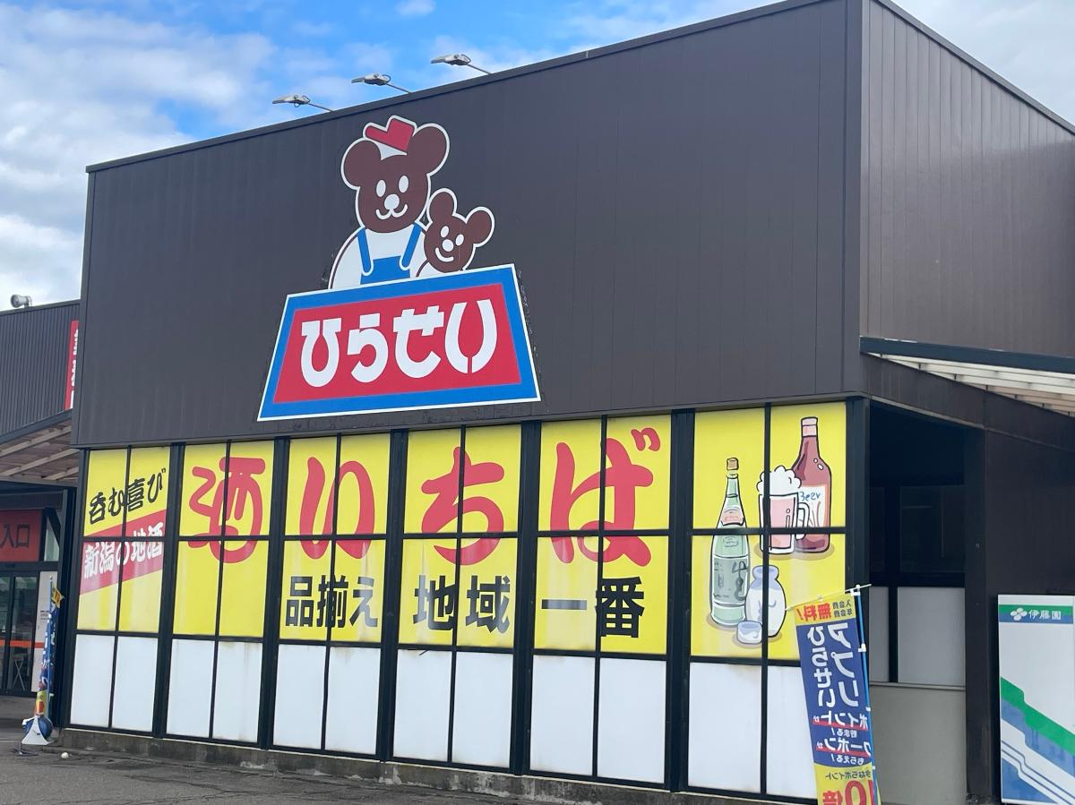 ひらせいスーパーセンター上越店食良品館まで約750m　営業時間　9時半～19時半

