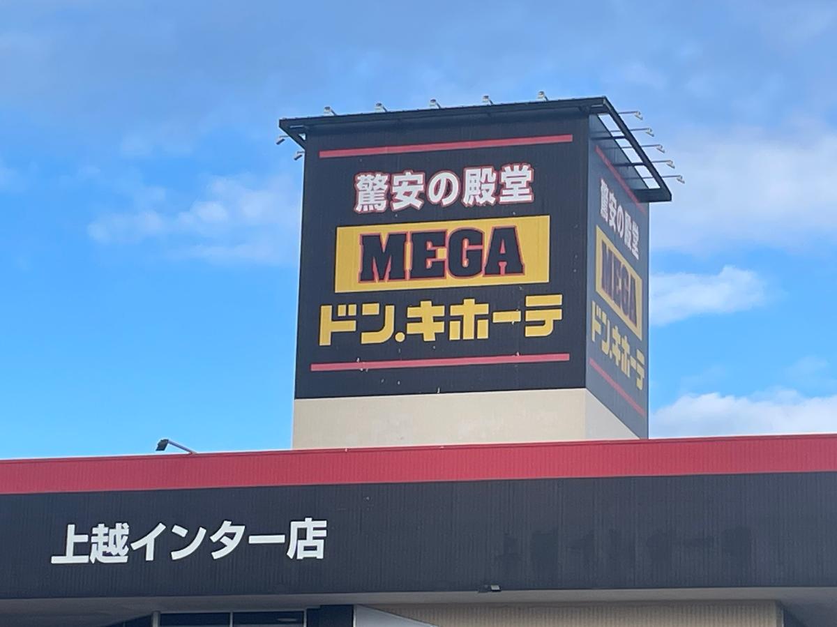 メガドンキホーテ　上越インター店まで約850m　激安の殿堂で知られているドンキホーテも徒歩圏内です！