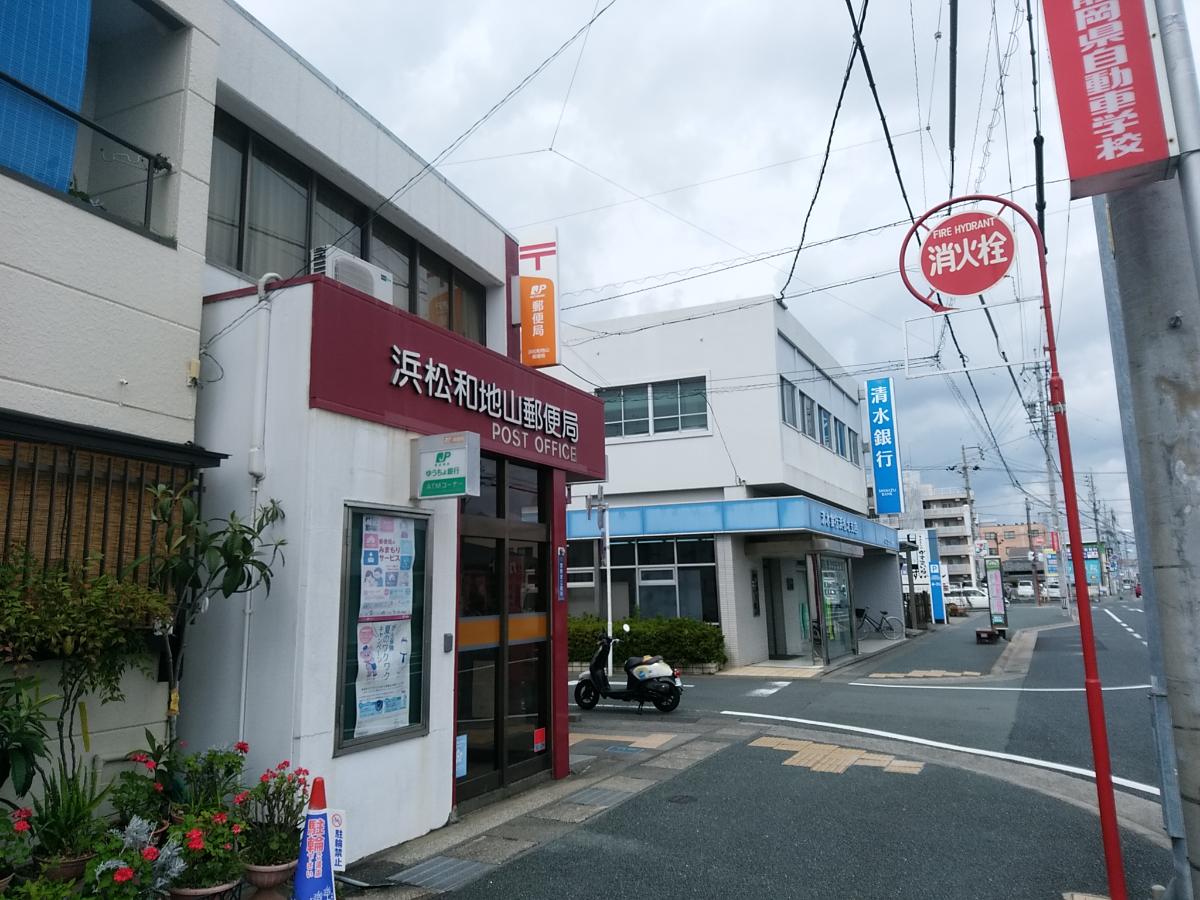 和地山郵便局まで約1.1km（徒歩14分）　☆郵便の発送や受け取り、ATMなどご利用頂けます。