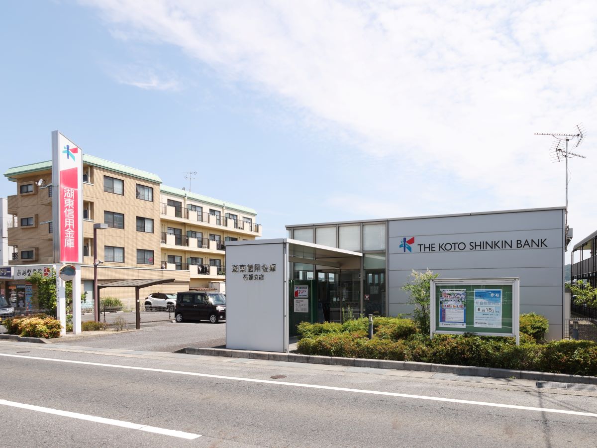 湖東信用金庫 石部支店まで約1.2km～1.3km（徒歩15分～17分）　各種手続き、出入金もスムーズ。急なお買い物の際ATMも使用もできて便利です。