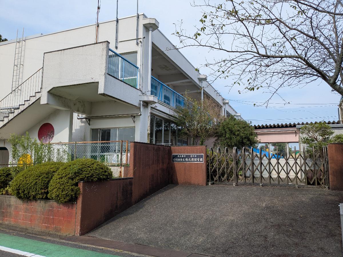 牧之原保育園まで約1.1km（徒歩14分）　小学校中学校が隣接しているため、一貫した保育教育を受けることができ、交流活動もございます。