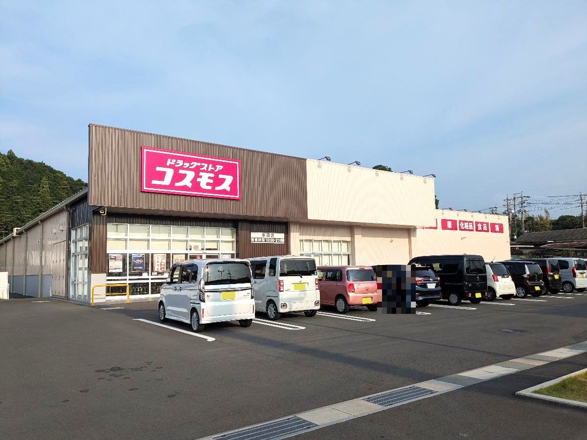 ドラッグストアコスモス　半済店まで約6.2km（車で約11分）　営業時間　10時～21時。
一番近いドラッグストアです。
医薬品から日用品まで、幅広くお買い求めいただけます。