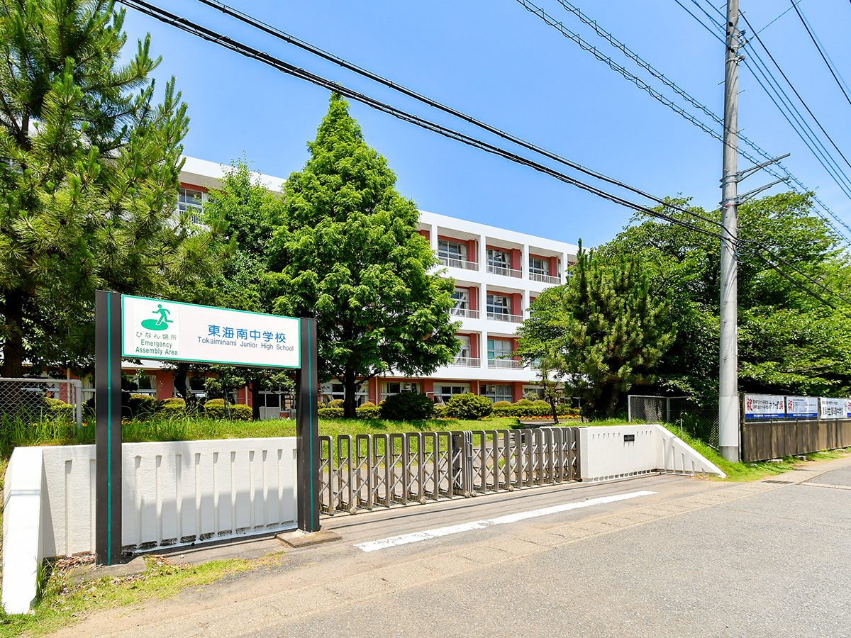 東海南中学校まで約1.1km～1.3km　お子様の成長が著しい中学時代。部活動に励んだり、勉強を頑張ったり、大人になる第一歩を学ぶ場所です。