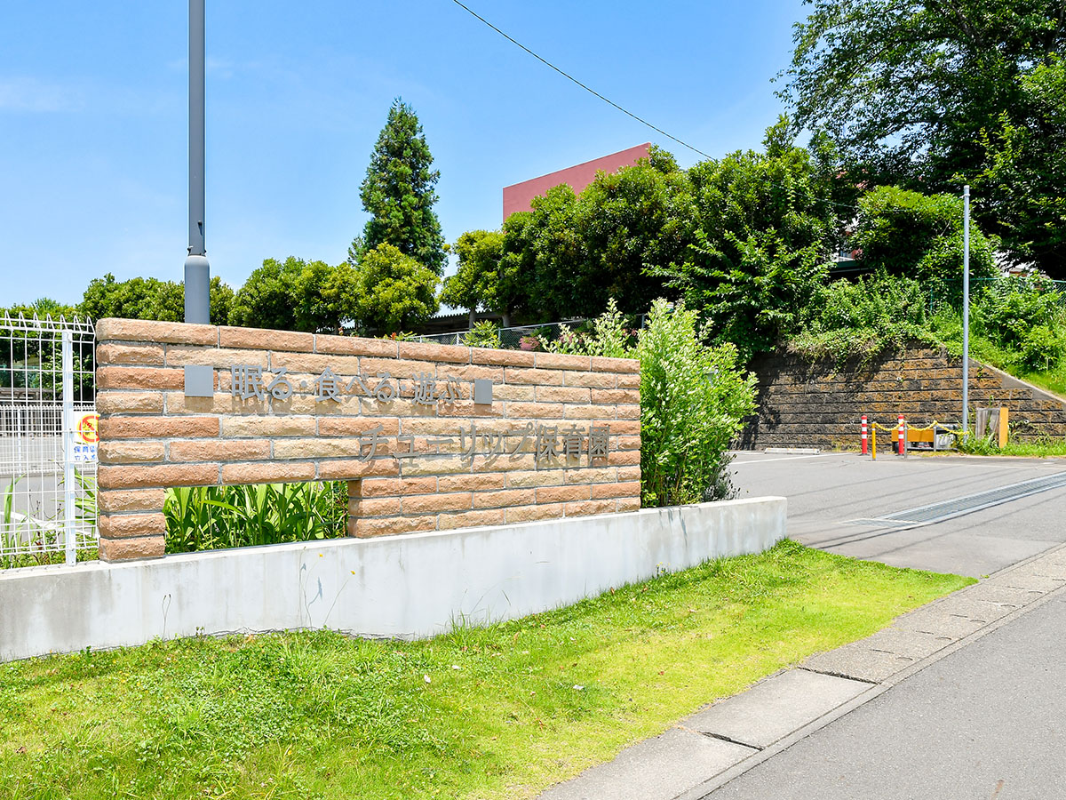 チューリップ保育園まで約1km～1.2km　1975年5月に開設した共同保育園です。生後3か月からの保育が可能です。