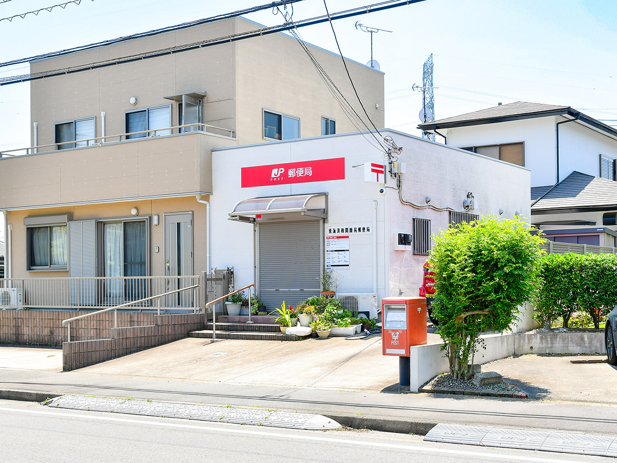 東海須和間簡易郵便局まで約1.1km～1.3km　郵便局が身近にあると、郵便や荷物の受け取りなどに便利です。