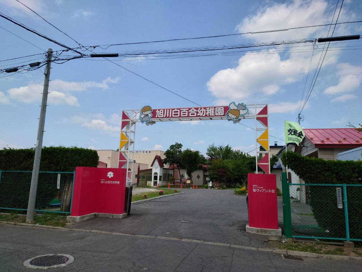 旭川白百合幼稚園まで約3km～3.1km（車で約5分）　たくさんの季節の草花に囲まれた明るく日あたりのよい園庭があります。子供たちの笑い声が絶えません！
