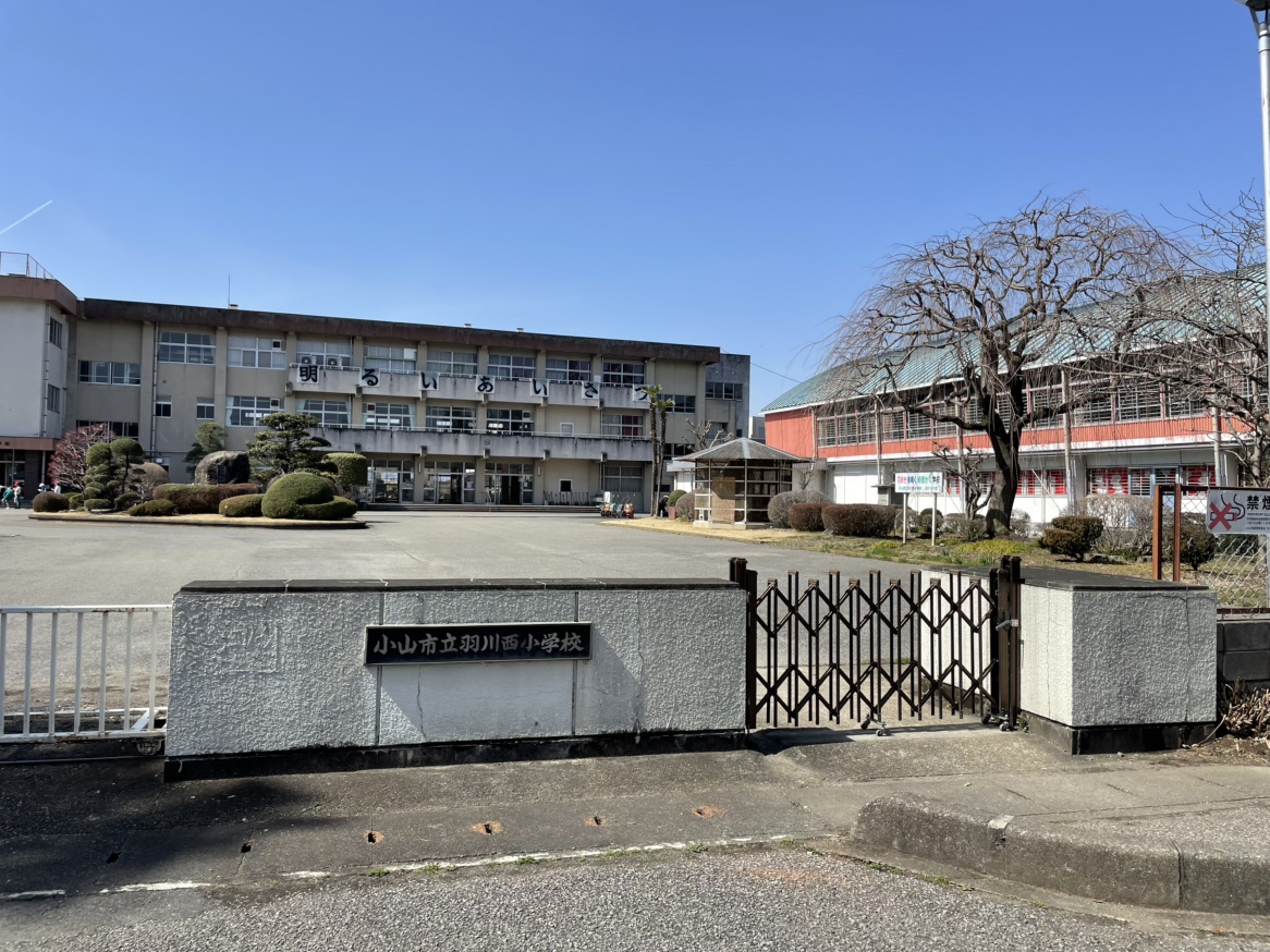 羽川西小学校まで約2.6km　少し距離は有りますが、お友達とお話ししながら登下校するのが楽しみですね！