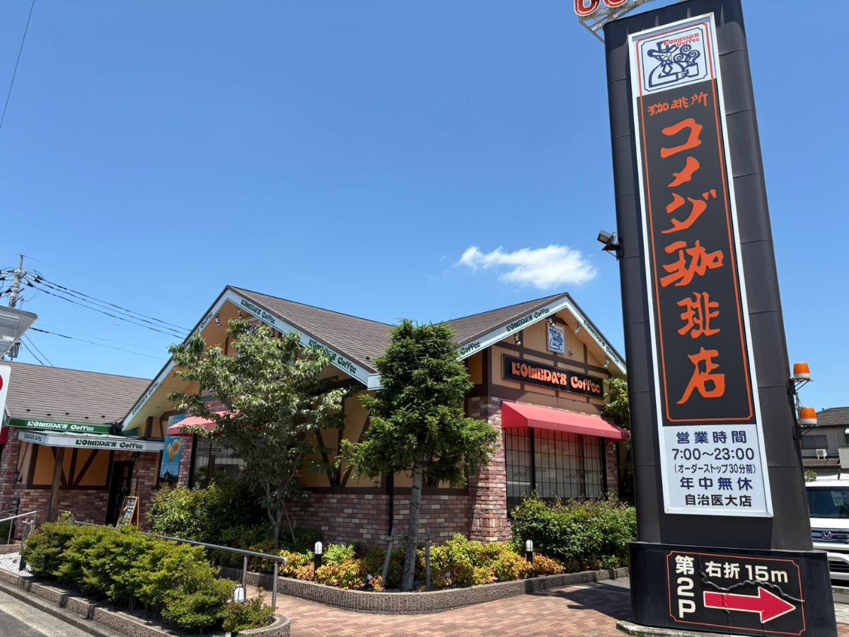 コメダ珈琲店　自治医大店まで約3.4km（車で約9分）　おいしいコーヒーやスイーツ、モーニングと一緒にくつろぎの時間を過ごせます。