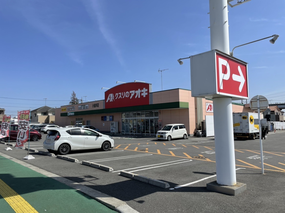 クスリのアオキ小金井店まで約1.1km（車で約3分）　普段の買い物や急な発熱時などに便利ですね！