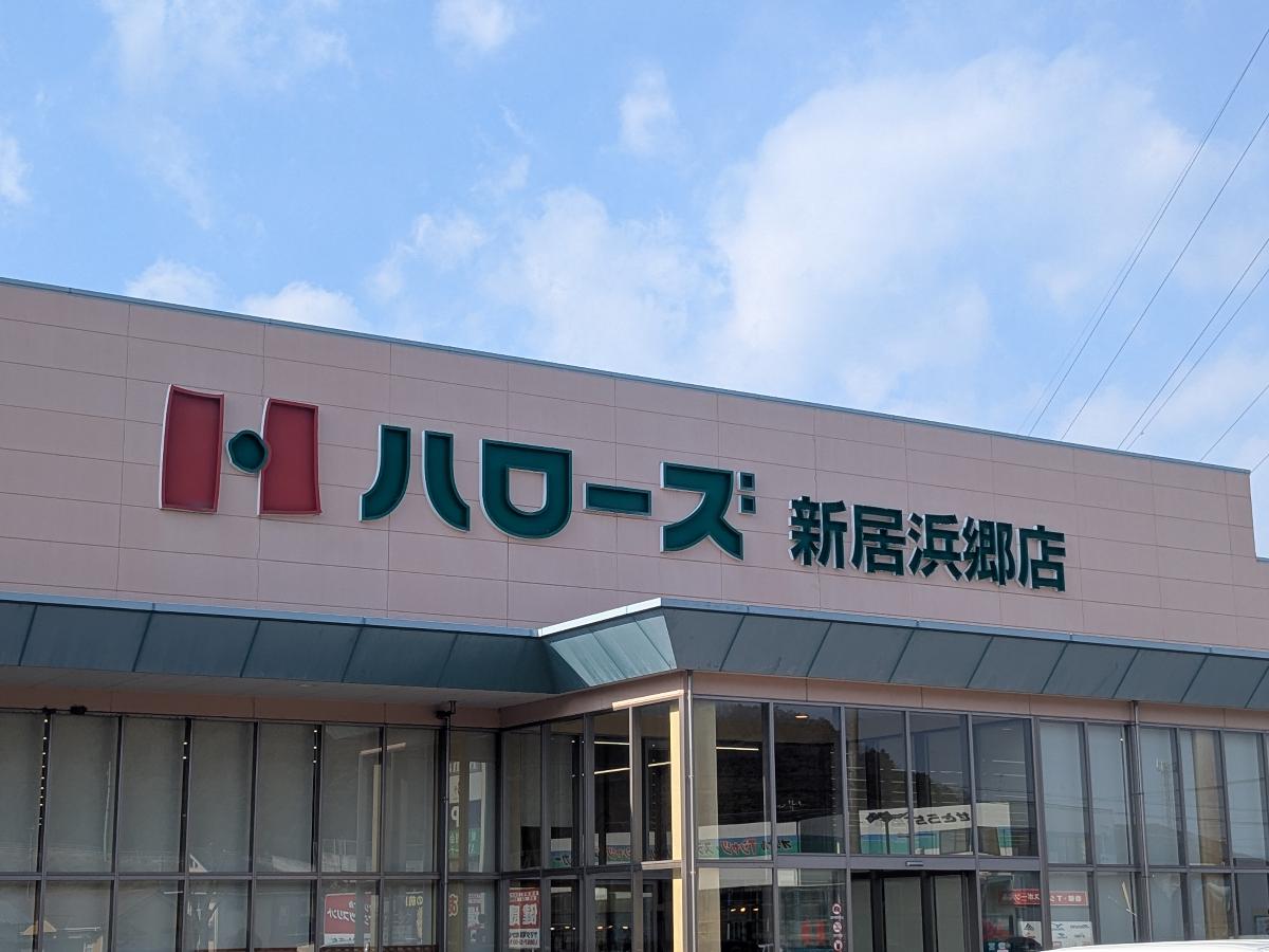 ハローズ 新居浜郷店まで約820m～850m（徒歩11分／車で約2分）　近くにスーパーマーケットーがあるので利便性がいいです。普段のお買い物にも是非ご活用ください！