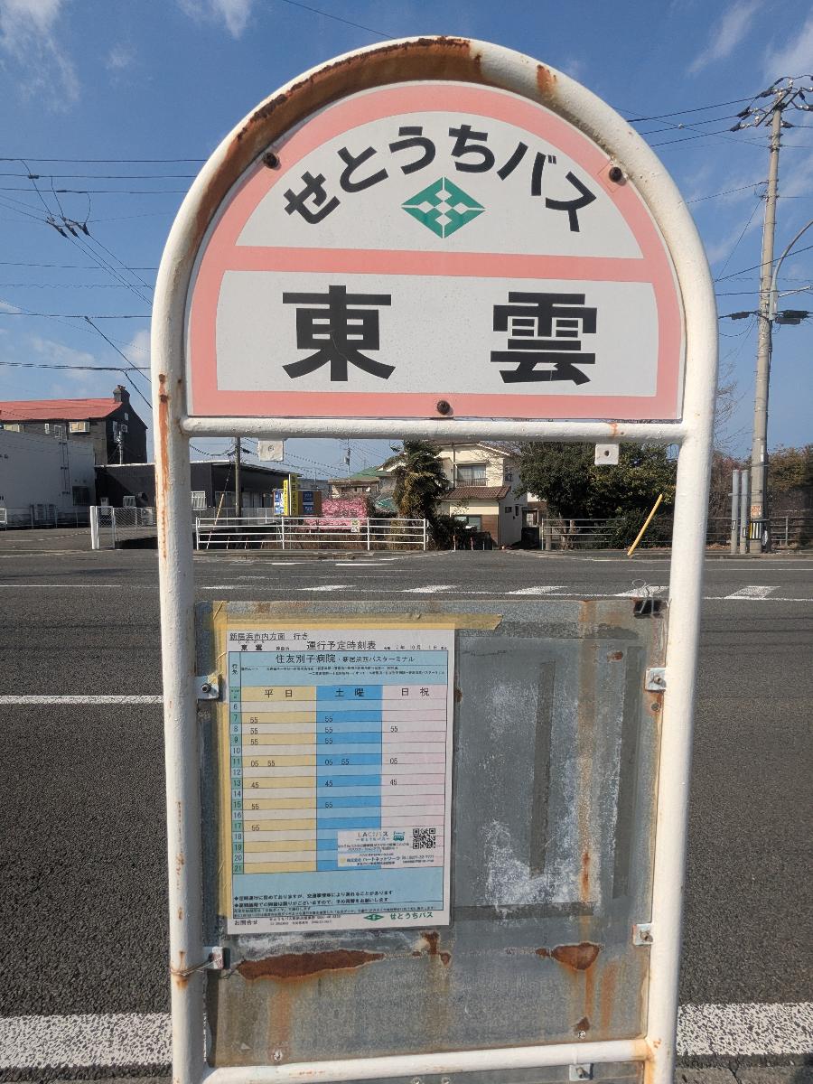 せとうちバス「東雲」バス停まで約820m～900m（徒歩11分～12分）　近くにバス停もあります。新居浜駅に向かうこともできるのでお出かけの際も便利ですね！※最新の時刻表は運行会社様のHPなどをご確認ください。
